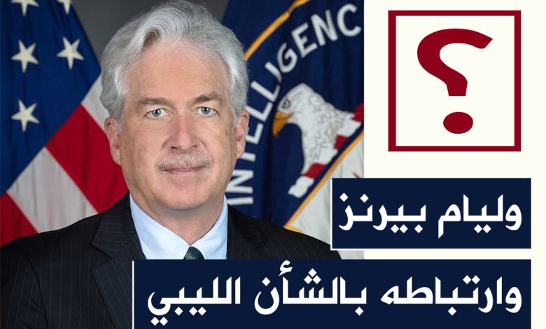 وليام بيرنز وارتباطه بالشأن الليبي .. سجل حافل بالعمل الدبلوماسي والأمني